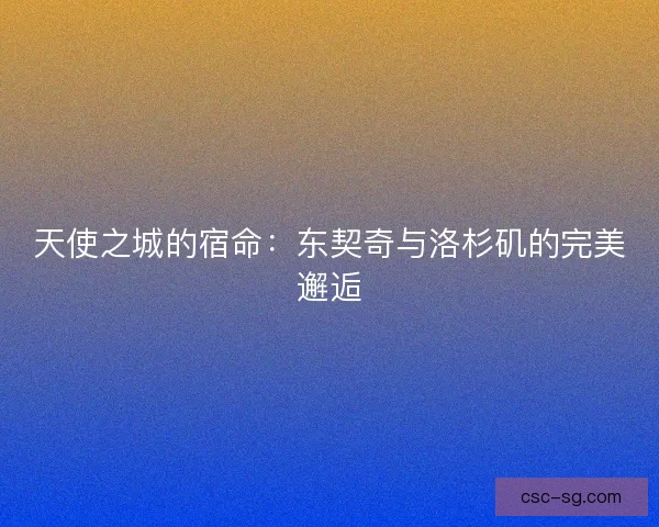 天使之城的宿命：东契奇与洛杉矶的完美邂逅