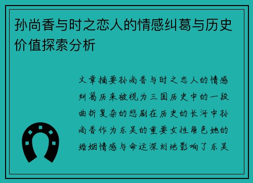 孙尚香与时之恋人的情感纠葛与历史价值探索分析