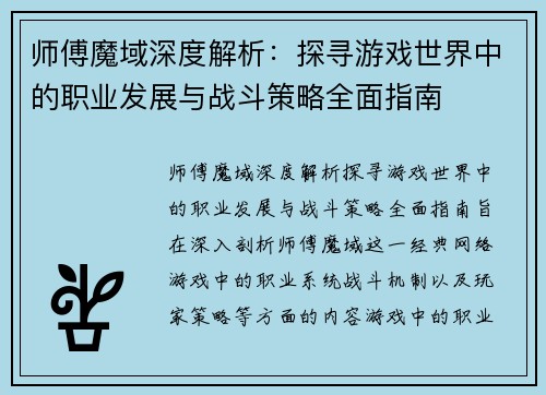 师傅魔域深度解析：探寻游戏世界中的职业发展与战斗策略全面指南