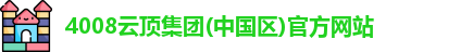 4008云顶集团(中国区)官方网站